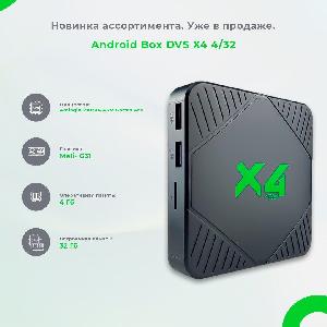 Андроид приставка DVS X4. СКОРО В ПРОДАЖЕ!