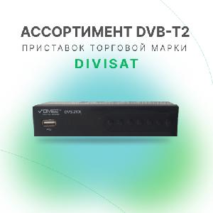Ассортимент DVB-T2 приставок торговой марки Divisat